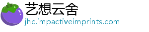 艺想云舍